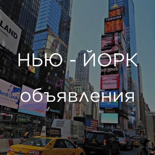 НЬЮ-ЙОРК | ОБЪЯВЛЕНИЯ