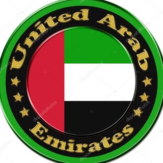 Объединенные Арабские Эмираты
