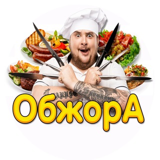 ОбжорА