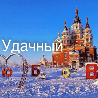 УДАЧНЫЙ ✨ОБЪЯВЛЕНИЯ✨НОВОСТИ