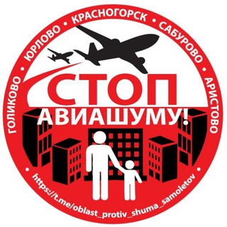 Красногорск и прилегающие районы против шума самолетов