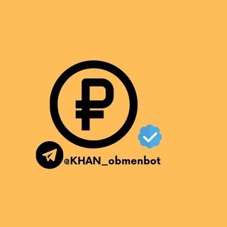 RUBL SAVDO [@KHAN_obmenBot]