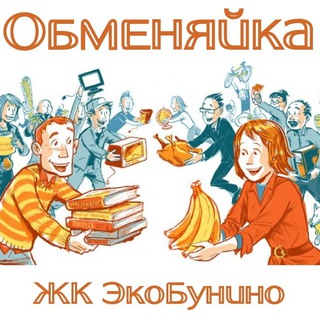 Обменяйка ЖК ЭкоБунино
