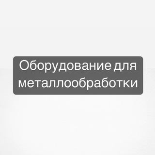 Оборудование для металлообработки