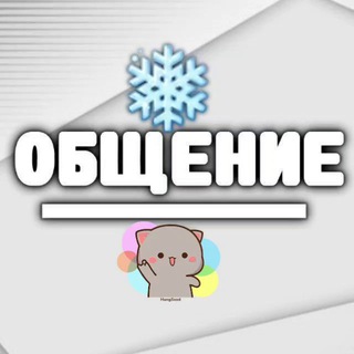 ОБЩЕНИЕ