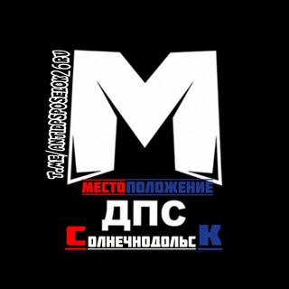 Солнечнодольск&округ🚔Дорожный Контроль📸🎥