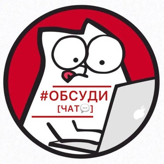 #ОБСУДИ [ЧАТ💬]