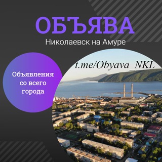 🛡ОБЪЯВА | Николаевск на Амуре
