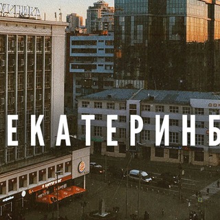 Екатеринбург Объявления