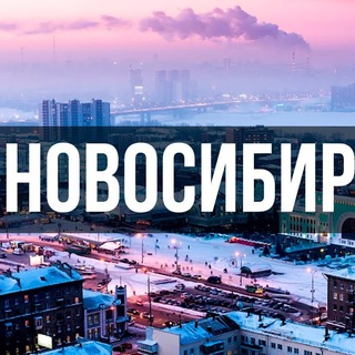Новосибирск Объявления