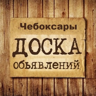 Объявления Чебоксары