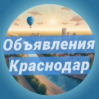 Объявления Краснодар