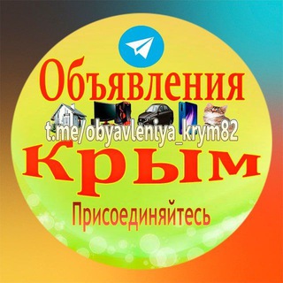 Объявления Крым 🇷🇺. Судак, Феодосия, Керчь, Ялта, Джанкой, Евпатория, Севастополь, Симферополь, Бахчисарай, Коктебель, Гурзуф