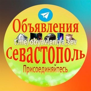 Объявления Севастополь