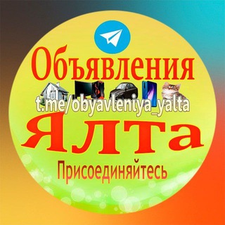 Объявления Ялта