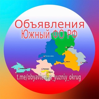 Объявления - Юг России🇷🇺. 🏖 Краснодар, Ростов-на-Дону, Симферополь, Волгоград, Астрахань, Майкоп, Элиста
