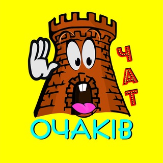 Очаков. Болталка. Чат