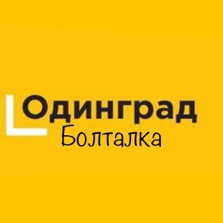 Болталка ЖК Одинград