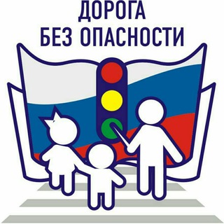 🚦ОДНА «Дорога Без Опасности»🚦