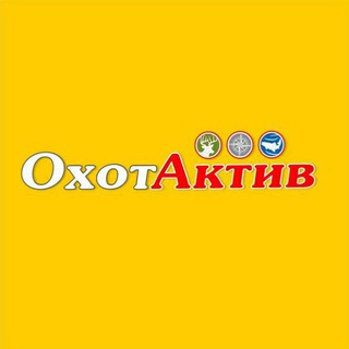 ОхотАктив Брянск +7 (4832) 599-001