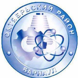 Октябрьский район Барнаул