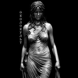 ОКОЛОКУЛЬТ♠️