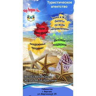 Турагентство ФЕРГАНЫ