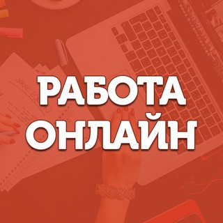 Работа ОНЛАЙН — ЧАТ