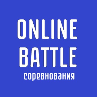 ONLINE BATTLE | Здесь и сейчас | Ежемесячные соревнования