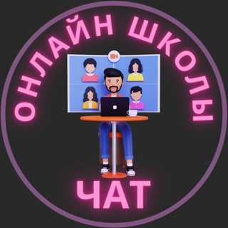 Руководители онлайн-школ. Чат