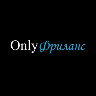 OnlyФриланс