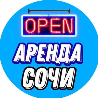 Аренда Сочи | OPEN