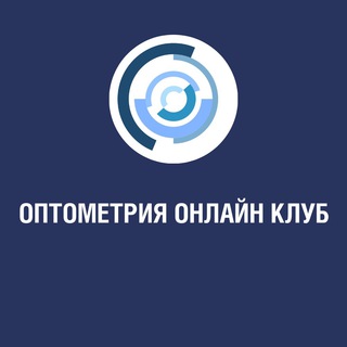 Оптометрия онлайн клуб