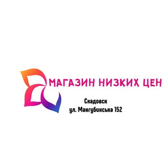 Скадовск💰 Оптово Розничный магазин 💸