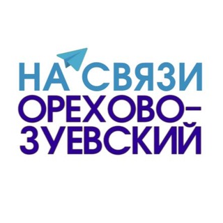 Орехово-Зуевский на связи