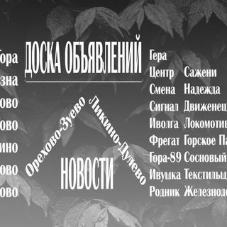 Новости и объявления Орехово-Зуевского района