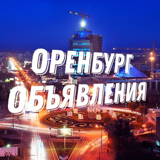 ОРЕНБУРГ ОБЪЯВЛЕНИЯ