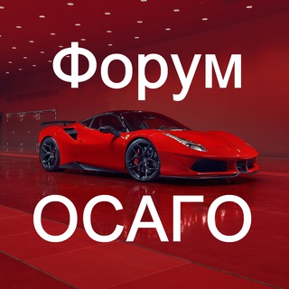 ОСАГО Форум страховых агентов