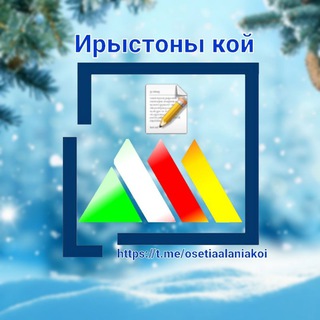 Ирыстоны кой ⚪️🔴🌕 ️