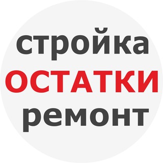 Остатки стройки ремонта - Челябинск