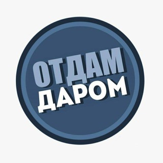 ОТДАМ ДАРОМ ДОМОДЕДОВО