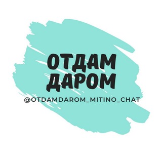 ЧАТ Отдам Даром в Митино