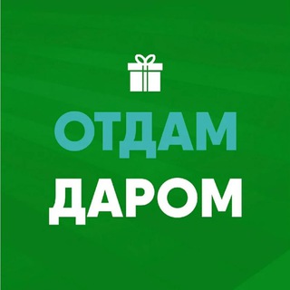 Отдам Даром СЗАО