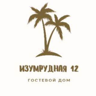 Гостевой дом Изумрудная 12