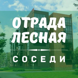 ЖК ОТРАДА 🌳 ЛЕСНАЯ СОСЕДИ