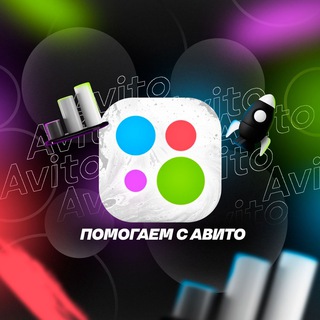 Старт на Авито/Помощь с отзывами на Авито