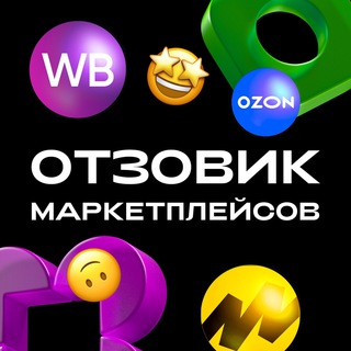 ОТЗОВИК МАРКЕТПЛЕЙС