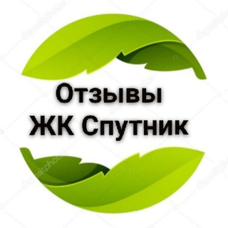 Отзывы и рекомендации ЖК СПУТНИК