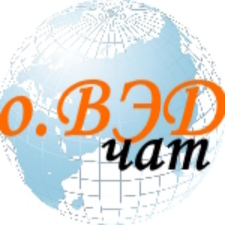 о.ВЭД.чат
