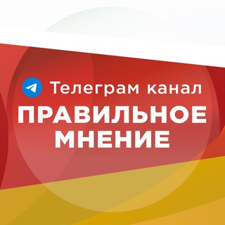Правильное мнение